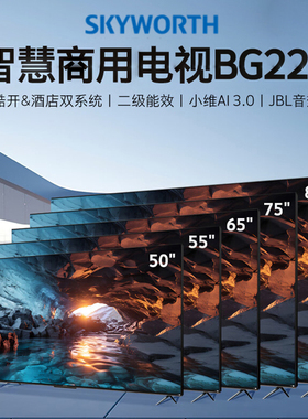 创维商用工程电视广告会议酒店显示屏50 55 65 75 85BG22H客控