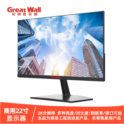 长城商用显示器21.5/22寸2K高清