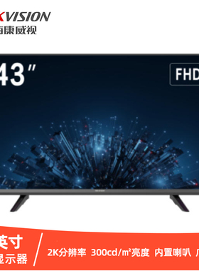 海康威视2K43寸监视器300cd/㎡亮度DS-D5043F3-1V0 FCEZC-A FL/DS