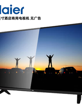 海尔商用电视机 H42E07A H43E07A H43E17酒店机42/43英寸网络高清