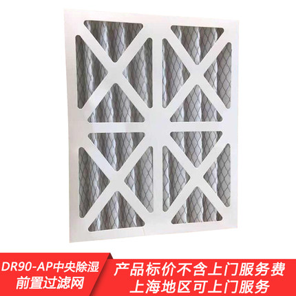 Honeywell霍尼韦尔DR90-AP中央除湿机系统前置过滤网通用配套配件