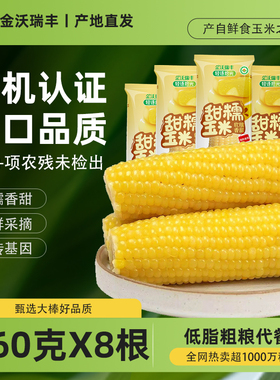 金沃瑞丰2025年有机新鲜糯玉米棒真空装包装袋黏粘黄糯米非转基因