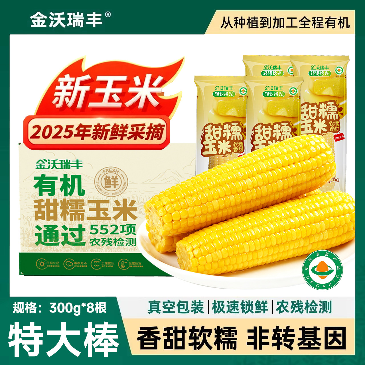有机新鲜甜糯玉米真空装粗粮