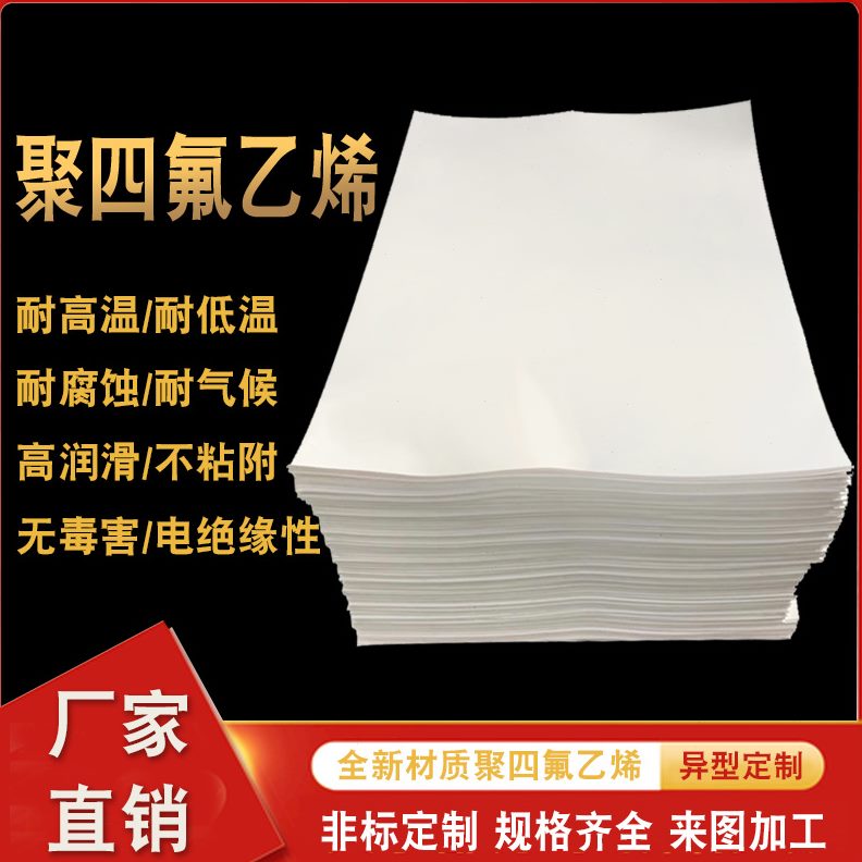 聚四氟乙烯板料全新塑料全新料耐高温铁氟龙王零切四氟板