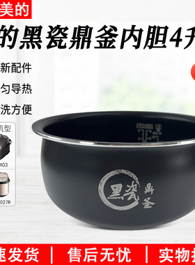 适用美的电饭煲黑瓷鼎釜MB-AFB4027R/MB-TQ403内胆内锅配件
