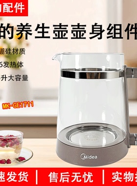 美的1.7升养生壶配件MK-GE1711加厚玻璃壶身电水壶壶身组件