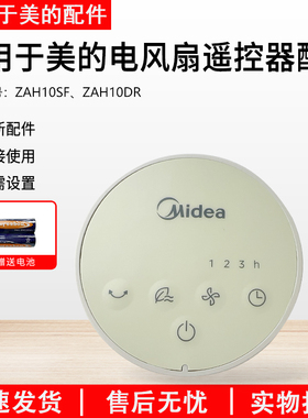 美的电风扇配件ZAH10SF/ZAH10DR遥控器全新正品