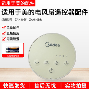 美的电风扇配件ZAH10SF/ZAH10DR遥控器全新正品