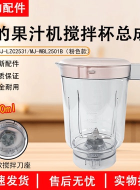 美的果汁机MJ-WBL2501B搅拌杯总成搅拌机料理机原厂原装 刀座杯子