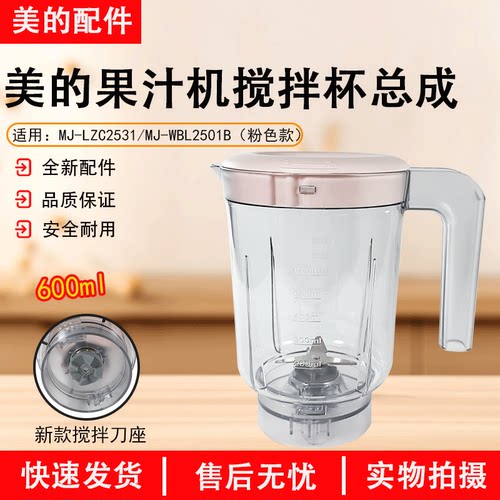 美的果汁机WBL2501B搅拌杯总成