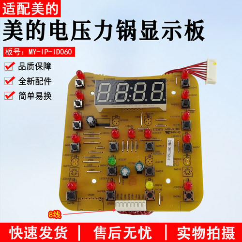 美的电压力锅显示板MY-IP-ID060