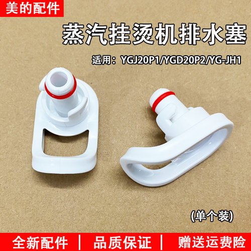 美的挂烫机YGD20P2排水塞