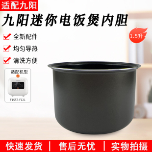 适用九阳迷你电饭煲内胆F15FZ F121内锅不粘内胆1.5L原厂全新配件