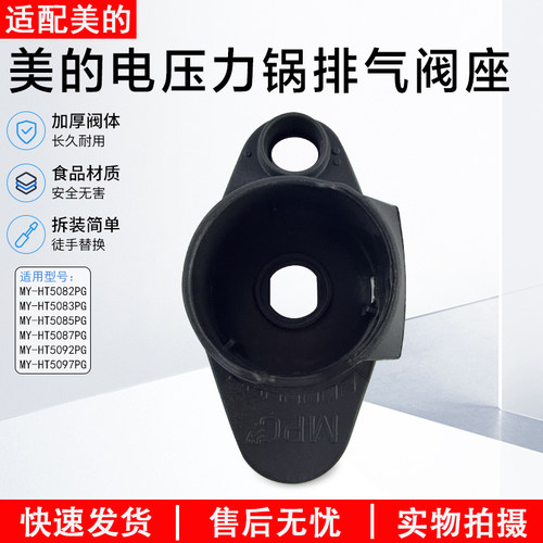 美的压力锅盖板排气阀座HT5082P