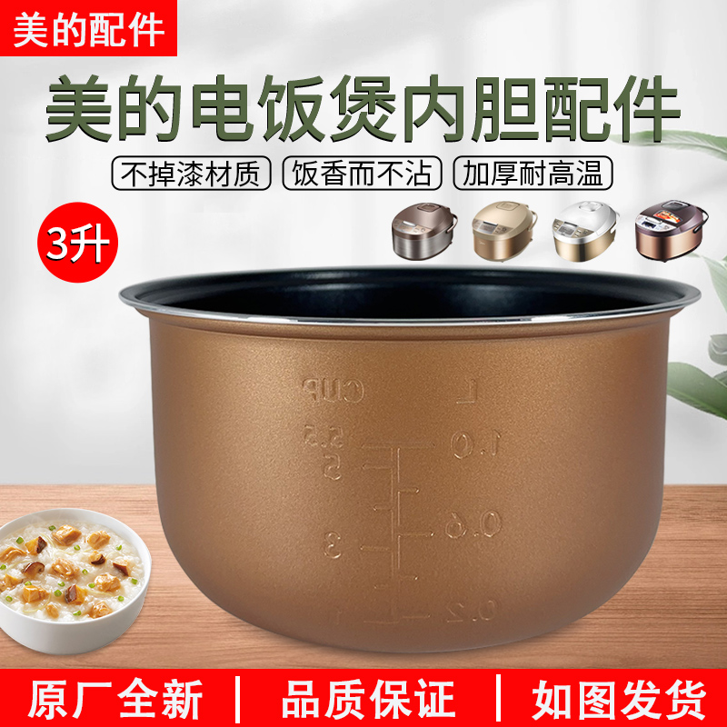 适用美的电饭煲内胆3L/升FS3073/WRD3017黄晶不粘内胆WFD3016 厨房电器 电煲/电锅类配件 原图主图