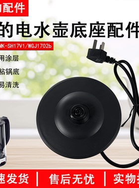 美的电热水壶底座MK-GJ1702 WGJ1702b烧水壶单圈电源线盘底盘包邮