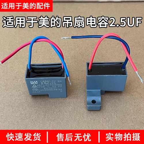 美的吊扇电风扇电容 启动电容器 2.5UF CBB61 450V 2.5UF配件