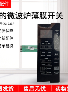 美的面板微波炉薄膜开关通用X3-233A面板 EV923MF7-NRH触摸板