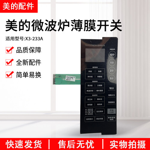 美的面板微波炉薄膜开关X3-233A