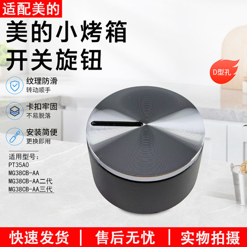美的小烤箱开关旋钮MG38CB-AA