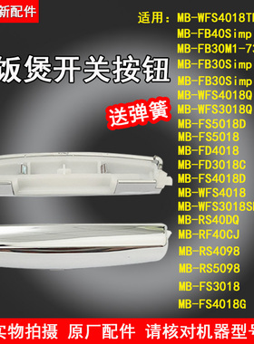 美的电饭煲配件开盖按钮MB-FS4018D/MB-WFS3018Q/FS5018D开关配件