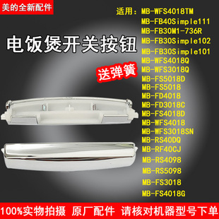 美 FS4018D WFS3018Q 電飯煲配件開蓋按鈕MB FS5018D開關(guān)配件
