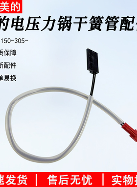 美的电压力锅全新配件干簧管CPS-3150-305上盖感应开关 磁控开关