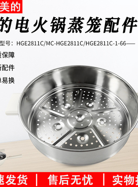 美的电火锅炒锅配件MC-HGE2811C/HGE2811C/FB45M3-835Y蒸笼屉配件