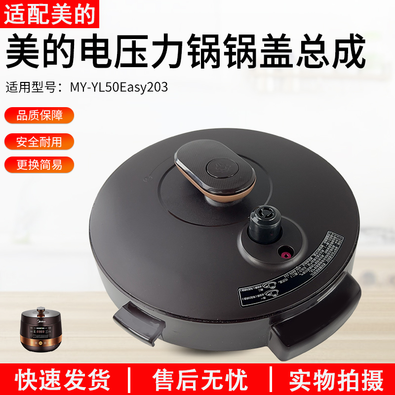 适用美的电压力锅MY-YL50Easy203