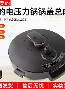 适用美的电压力锅配件锅盖总成MY-YL50Easy203/YL60Easy203整体盖