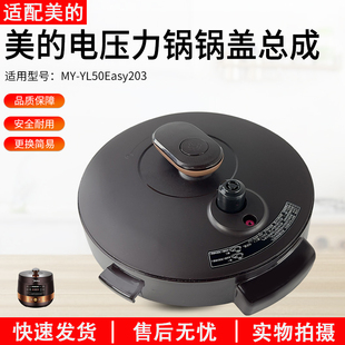 YL60Easy203整体盖 YL50Easy203 适用美 电压力锅配件锅盖总成MY