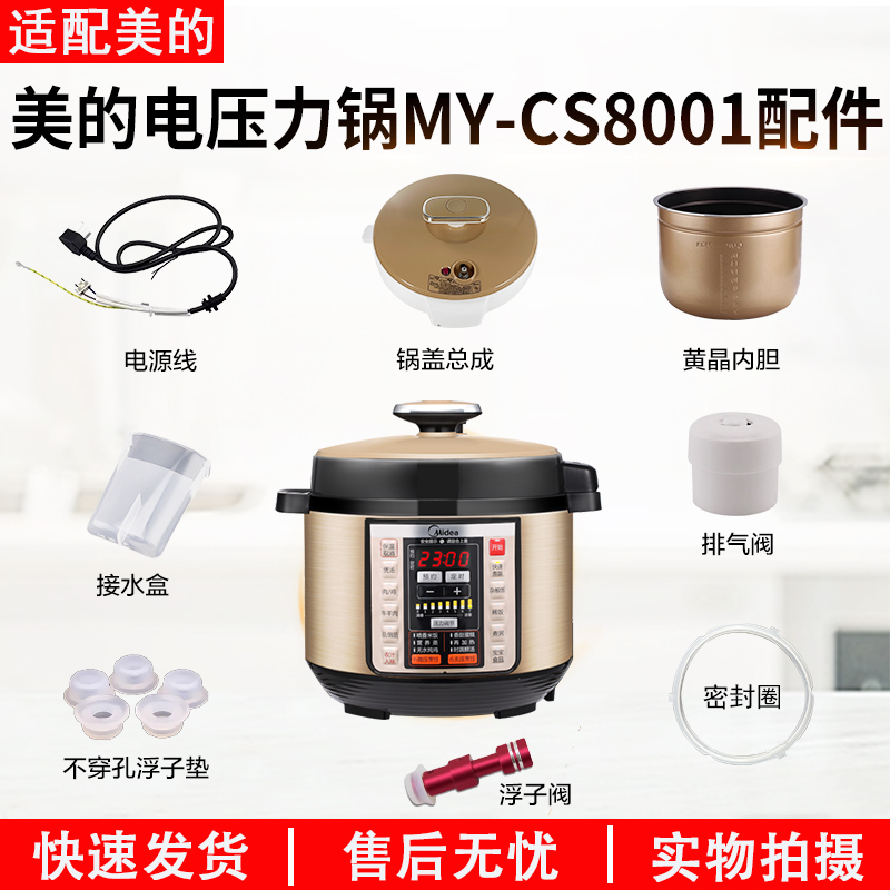适用美的压力锅MY-CS8001配件