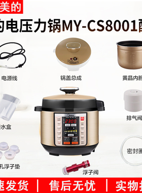 适用美的压力锅MY-CS8001配件水盒密封圈排气阀内胆锅盖浮子8升