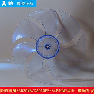 美 台地电风扇7片风叶SAD30MA SAD30MA 30cm12寸 SAD30EB 新款