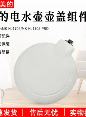 美的电热水壶原厂配件盖子MK-HJ1705/HJ1505壶盖SCU1579-HJ上盖