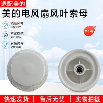 美的电风扇风叶索母SAD35EC配件