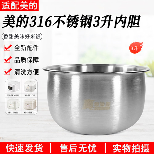 美的电饭煲内胆MB-RE387S不锈钢