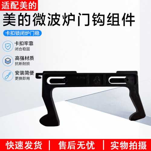 美的微波炉门钩配件EG823拉门