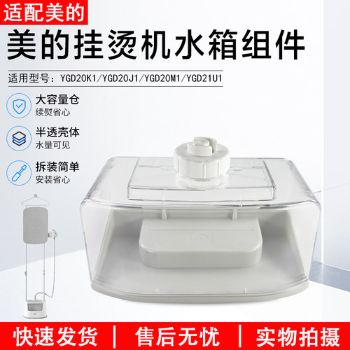 美的挂烫机水箱组件YGD20K1配件