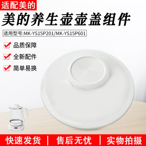 适用美的养生壶MK-YS15P201盖子
