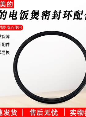 适用美的电饭煲4L/5L密封圈MB-HS4066/HS4068/FZ4086/HS4075胶圈