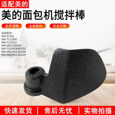 适用美的面包机MM-TLC2000刀棒
