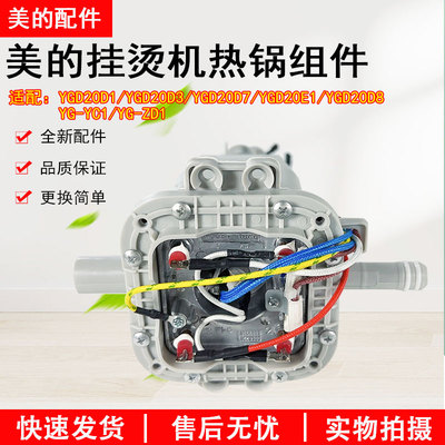 美的挂烫机YGD20D1热锅组件配件