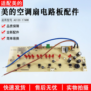 适用美的空调扇配件控制板AC120-17ARW电路板主板按键板冷风扇