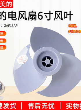 适用美的空气循环电风扇桌面风扇6寸电风扇3叶蓝色GAF18AP风扇叶