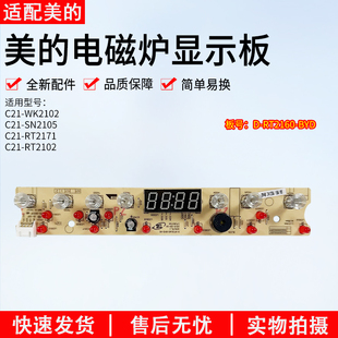 适用美的电磁炉显示板C21-WK2102T/RT2171/D-RT2160-BYD-AI触摸板
