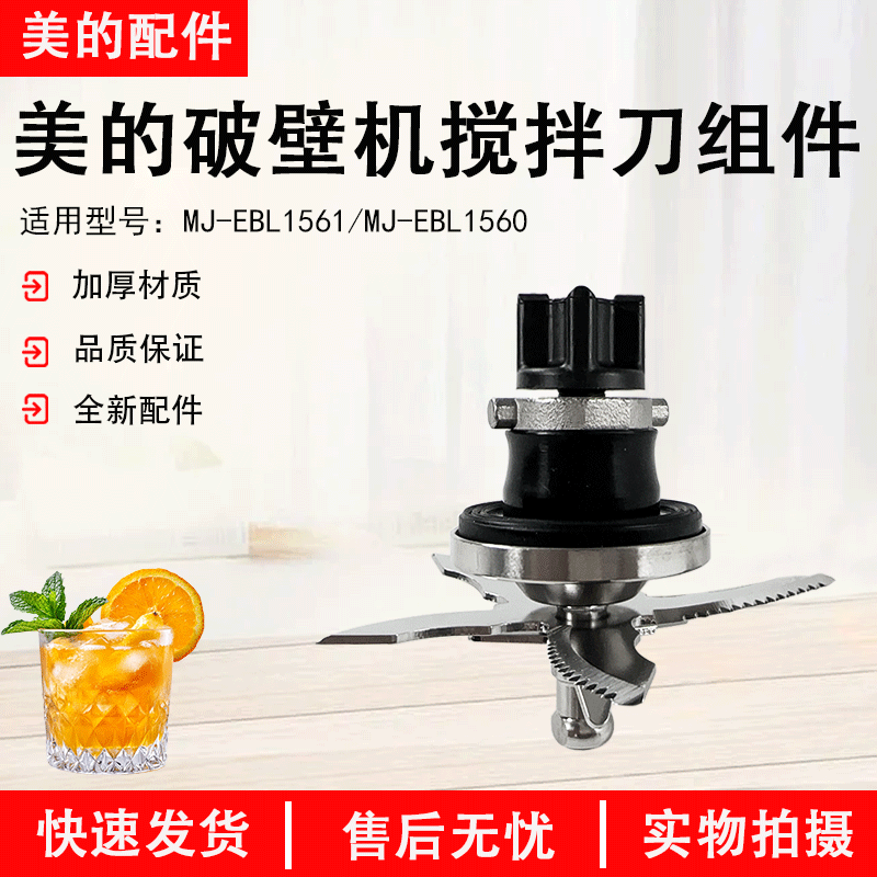 美的破壁机MJ-EBL1560搅拌刀总成