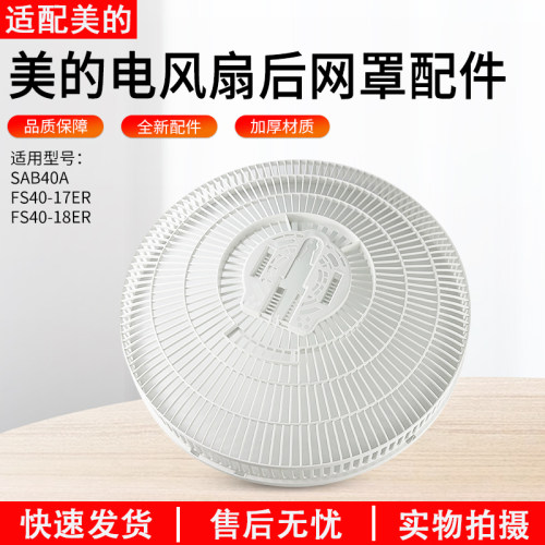 适用美的电风扇FS40-17ER后网罩
