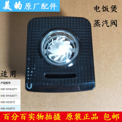 美的电饭煲配件MB-WHS4071/MB-HS3072/MB-HS4072蒸汽阀原装