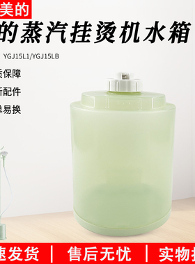 适用美的蒸汽挂烫机配件YGJ15LB/YGJ15L1水箱/水盒/水桶/装水原装